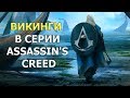 Интересные Факты про Викингов в Assassin’s Creed (+Мысли и Теории о новой части)