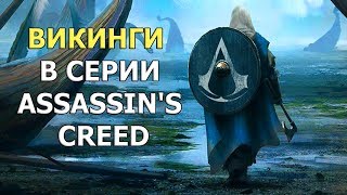 Интересные Факты про Викингов в Assassin’s Creed (+Мысли и Теории о новой части)