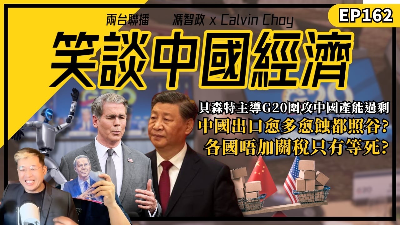 笑談中國經濟 EP162|貝森特主導G20圍攻中國產能過剩,中方反對!中國經濟樣樣跌,內銀為何仍賺到笑?千萬人存款被鎖死,低息救不起內需;狂補貼機械人、平價傾銷逼全球依賴中國,各國不加關稅只有等死? 縮圖