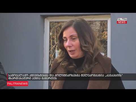 სამოქალაქო აქტივისტების აქცია ტვ \'კავკასიის\' მხარდასაჭერად