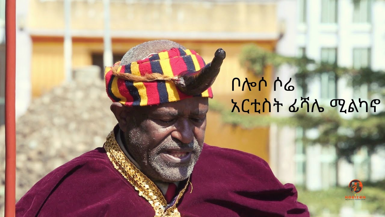 #ቦሎሶ_ሶሬ_ፊሻሌ_ሚልካኖ_Boloso_Sore_Fishale_Milkano_New_Ethiopian_Best_Wolaita_Music_2024_Official_Video