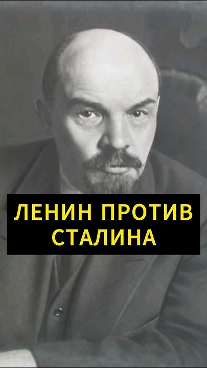 Завещание Ленина*, Сталин не должен был править страной - YouTube