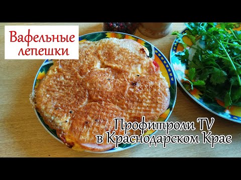 Вафельная лепешка с начинкой или как еще использовать вафельные коржи, когда ты переехал на Юг