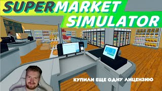 КУПИЛИ НОВУЮ ЛИЦЕНЗИЮ НА ПИВО И ЧИПСЫ В SUPERMARKET SIMULATOR #20