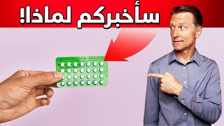 لماذا طلبتُ من زوجتي إيقاف حبوب منع الحمل بشكل نهائي