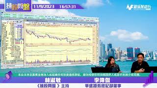 【揀股問盤】9月11日 星期一丨林淑敏 李偉傑 羅錦豪
