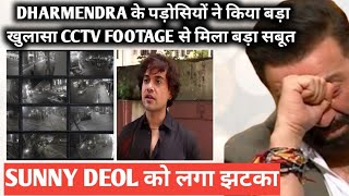 Download Lagu Dharmendra के पड़ोसियों ने किया बड़ा खुलासा cctv footage से मिला बड़ा सबूत sunny deol को लगा झटका MP3