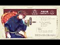 【2022/10/28発売】総理倶楽部 声劇円盤~歌曲を添えて~① 伊藤博文(CV:#内田雄馬)歌曲試聴