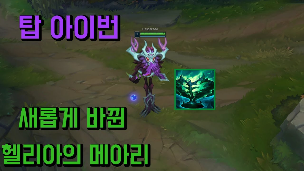 탑 아이번 새롭게 바뀐 헬리아의 메아리