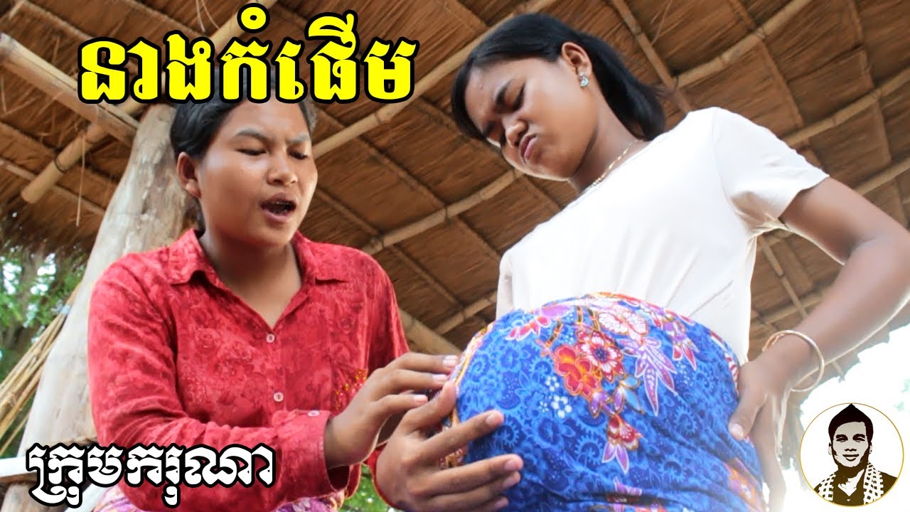 នាងកំផើម, New​ comedy movies 2020 from Karuna Team