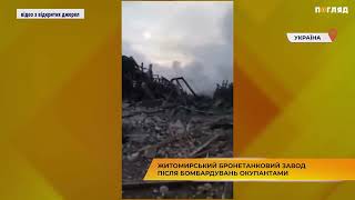 Житомирський бронетанковий завод після бомбардувань окупантами