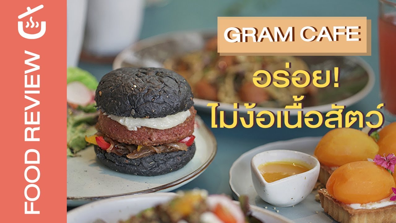 GRAM Cafe ร้านอาหารแห่งอนาคต อร่อย! ไม่ง้อเนื้อสัตว์ | Review