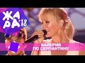 Валерия  - По серпантину (ЖАРА В БАКУ Live, 2018)