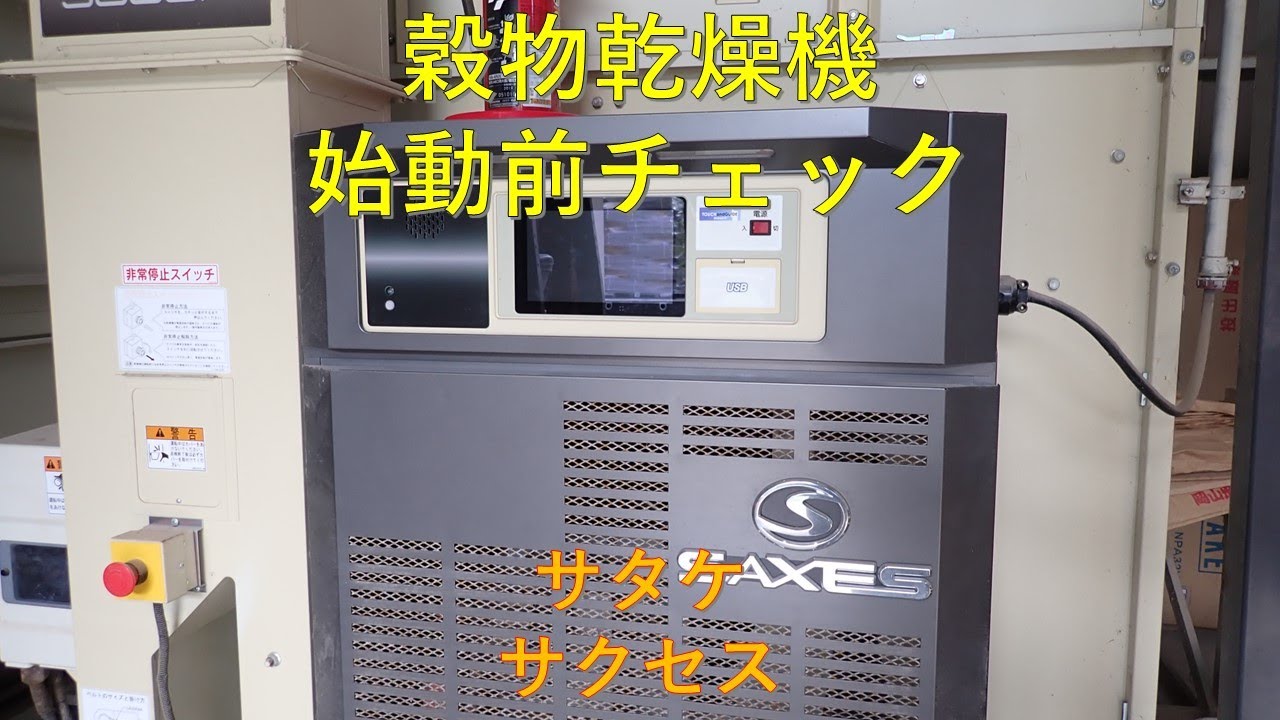 第619回 乾燥機起動！サタケ・サクセス作動チェック - YouTube
