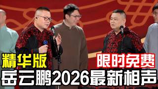 【限时免费|精华版】岳云鹏2026最新相声，特别专场，德云社相声大全 #德云社 #郭德纲 #于谦 #岳云鹏 #孙越 #张鹤伦 #烧饼  #助眠 #资产配置 #春晚 #文化部