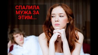 СПАЛИЛА МУЖА ЗА ЭТИМ...#удивительныеистории #изменамужа #историилюбвидослез