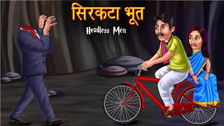 सिरकटा भूत | Headless Man | Ghost Prank | Hindi Comedy Videos | Hindi kahaniya | Stories in Hindi