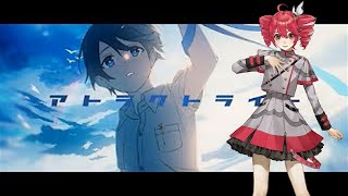 【重音テト】アトラクトライト / *Luna【UTAU カバー】