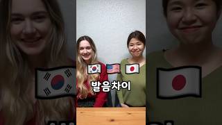 🇰🇷한국🇺🇸미국🇯🇵일본 영어발음차이 (🤣호카손자) English/Japanese/Korean Pronunciation Challenge