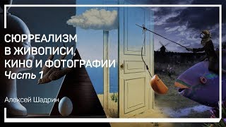 Дада. Сюрреализм в живописи, кино и фотографии. Алексей Шадрин Дада. Сюрреализм в живописи, кино и фотографии. Алексей Шадрин