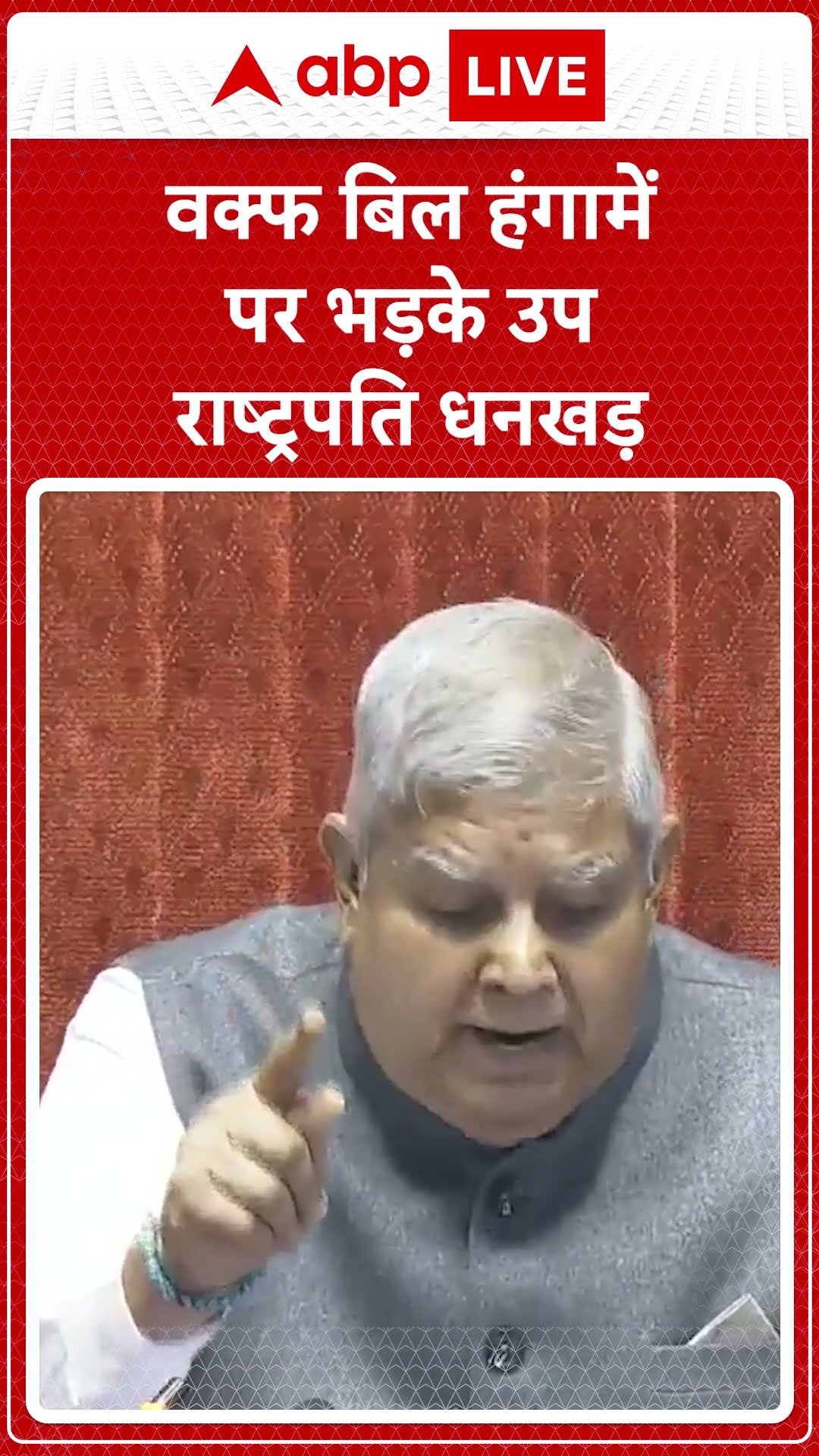 Waqf Amendment Bill: वक्फ बिल हंगामें पर भड़के उपराष्ट्रपति Dhankhar | ABP LIVE | SHORTS