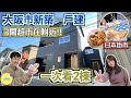 巨人Emanuel睇樓系列EP56｜一次看2棟大阪市新築一戶建連車庫🌟附近有3間超市!!!🛒新鮮魚市場(濕街市)🐟便利店🏧藥妝店💄美肌作用溫泉♨️大型家品中心🛍️4個站直到難波