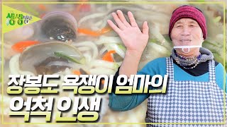 맛 없으면 그냥 가! 손님들에게 큰 소리를 치는 칼국수집 사장님! 화끈한 성격만큼 뜨겁게 살아온 슈퍼우먼 엄…