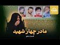 مادر چهار شهید مادر چهار شهید