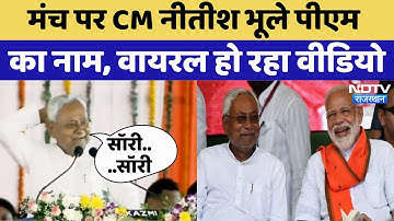 CM Nitish Kumar जब Bihar के Karakat में मंच पर भूले PM Modi का नाम, फिर बोले... | Viral | Trending