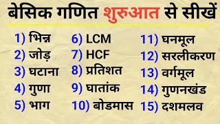 Basic math kaise sikhe | गणित शुरू से सीखें