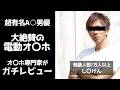 【忖度無し】しみ○んがおすすめしている電動オ○ホは本当に気持ちいいのか？