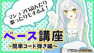 【ベース講座】簡単コード弾きのおはなし！ちょっと歌うよ！