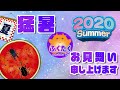 2020夏 暑中(猛暑)お見舞い申し上げます(16秒)Adobe Creative Cloud I would like to express my sympathy for the heat.