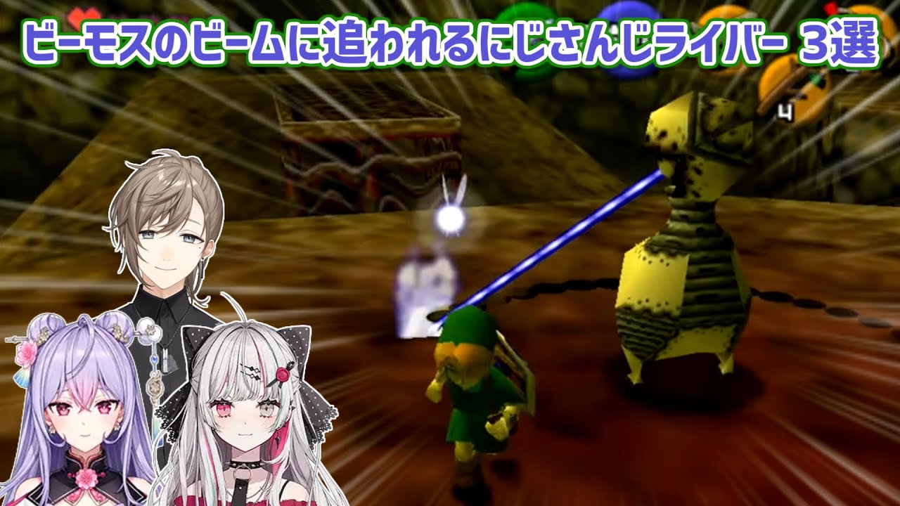 【ゼルダの伝説時のオカリナ】ビーモスのビームに追われるにじさんじライバー 3選【にじさんじ切り抜き】