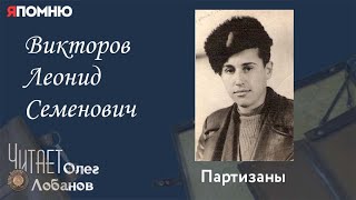 Викторов Леонид Семенович. Проект "Я помню" Артема Драбкина. Партизаны