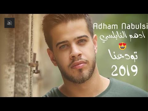 أدهم نابلسي تودعنا البوم حقل ألغام   3 2019