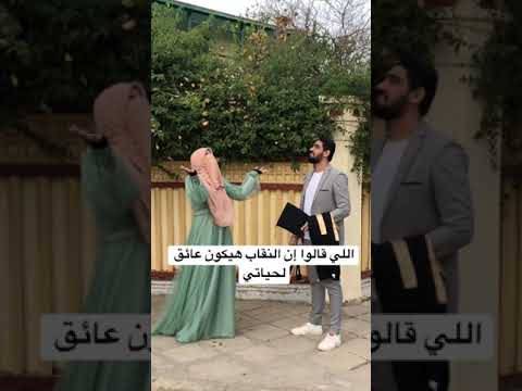 اللي قالوا إن النقاب هيكون عائق لحياتي النهارده بحتفل بتخرجي مع زوجي واولادي 