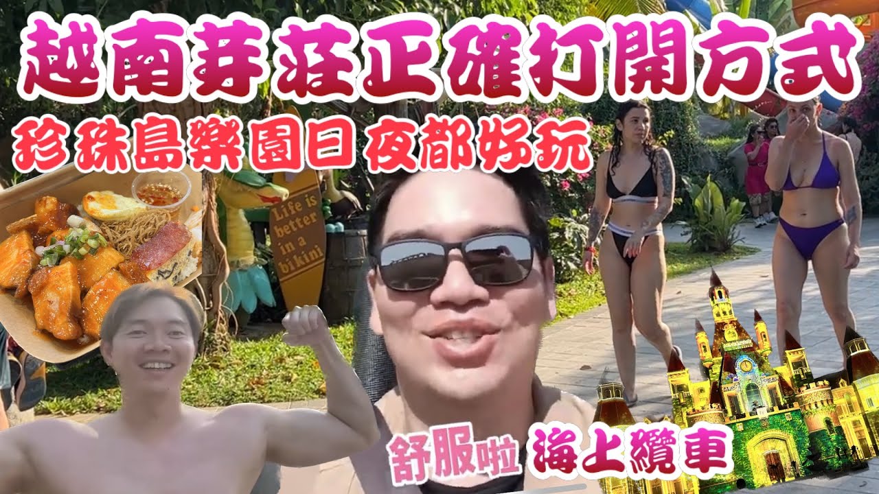 【阿波老師帶你玩】越南芽莊正確打開方式EP.3/本集福利滿滿/珍珠島樂園VinWonders