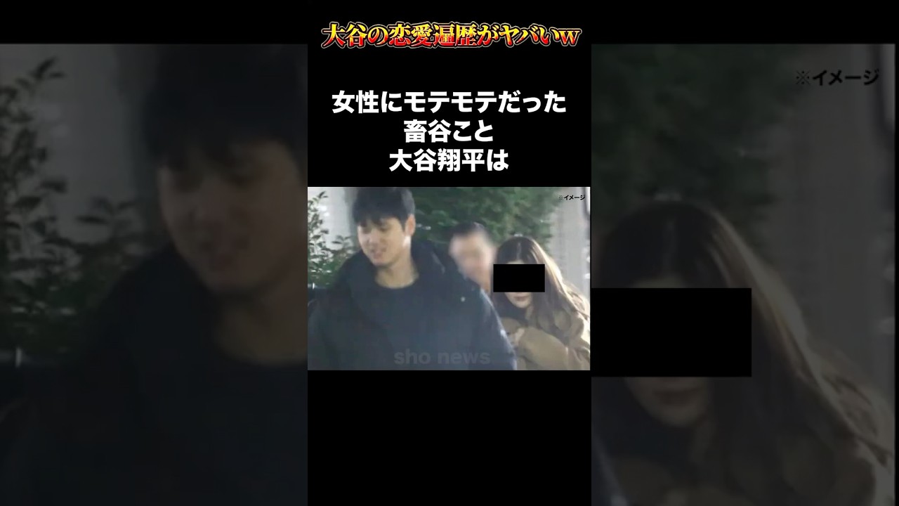 【畜谷】大谷翔平の女性遍歴が人外すぎたwww #大谷翔平 #恋愛 #フジテレビ