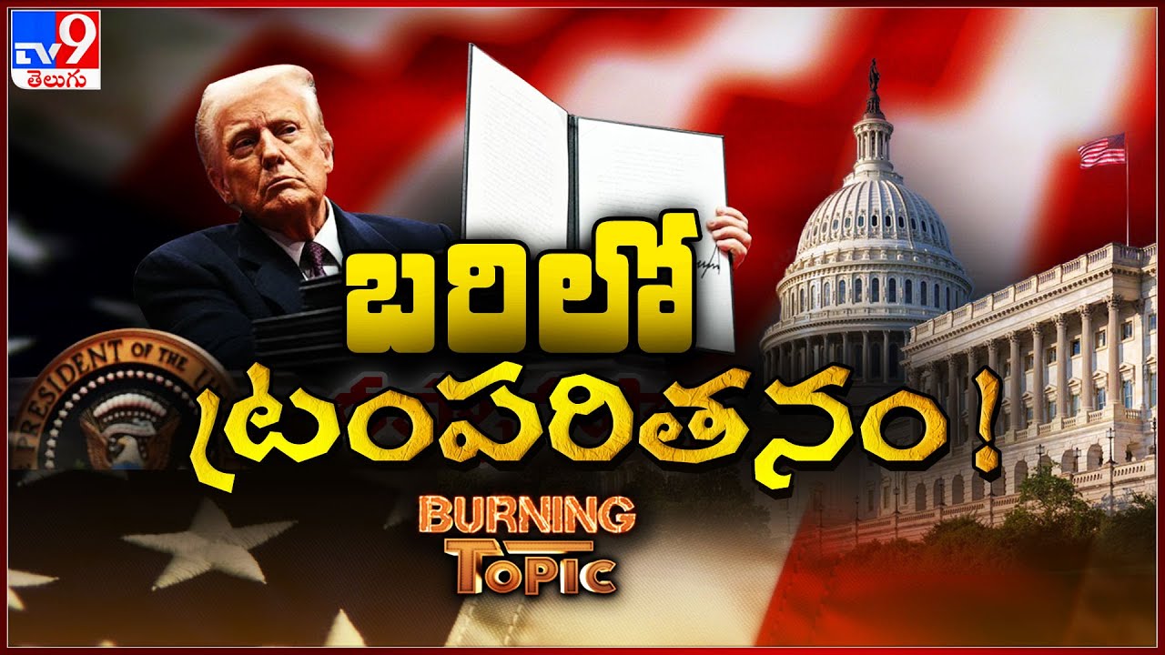 Burning Topic : ట్రంపరితనం! | Donald Trump's Big Decisions -TV9 - YouTube