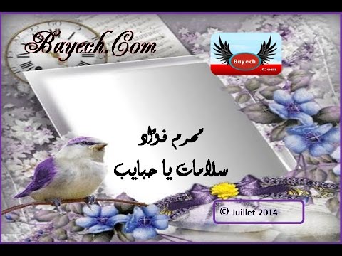 محرم فؤاد سلامات يا حبايب  
