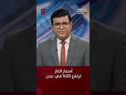 ارتفاع أسعار الغاز في #عدن بنسبة 20% #قناة_الجمهورية #أسعار_غاز #أخبار_اليمن #yemen