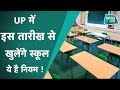 School Reopen: UP-MP, बिहार-राजस्थान में स्कूल खोलने पर ये फैसला