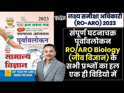 UPPSC RO/ARO Ghatnachakra Purvavlokan General Science Biology Previous ...