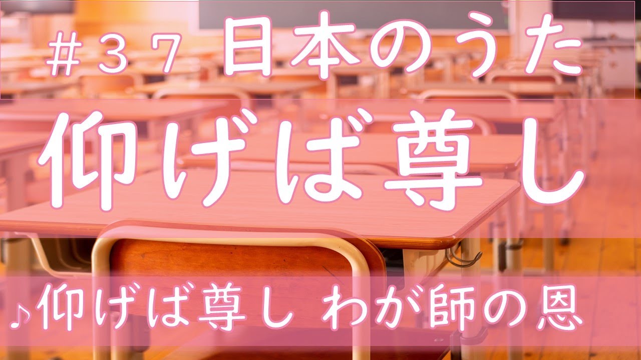 合唱曲パート別あり】仰げば尊し 歌詞つき「仰げば尊しわが師の恩