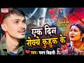 2024 pawan bihari new released song  ek din rowabe kuhuk ke  bhojpuri bewafai song  viral song