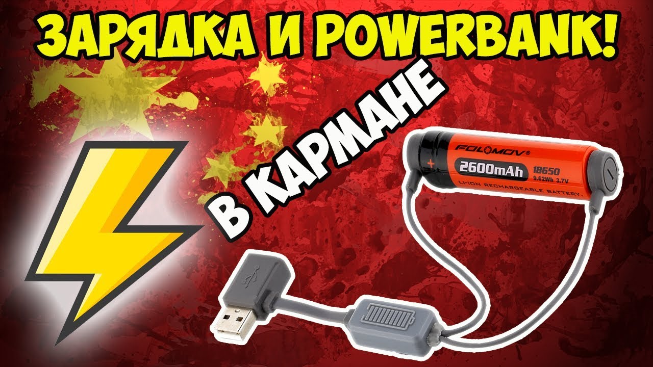 🔋2 в 1 зарядка литий ионных аккумуляторов и пауэрбанк у
