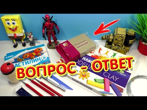 Из какого пластилина лучше лепить? ВОПРОС - ОТВЕТ | Видео Лепка