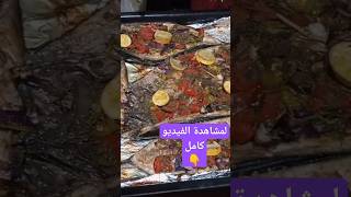 السمك المشوي في الفرن بطريقة المحلات بتتبيلة روعة !!