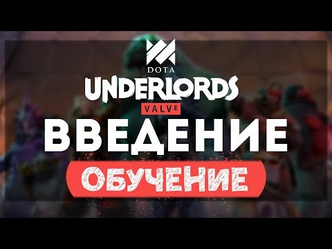 Dota Underlords (видео)